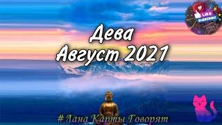  Дева Август 2021