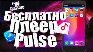 Pulse Плеер на iphone