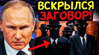 РАЗВЕДКА СРОЧНО ДОЛОЖИЛА! ПУТИНА ПЫТАЕТСЯ "УБРАТЬ" ВЛАСТНАЯ ГРУППИРОВКА ВНУТРИ РОССИИ!