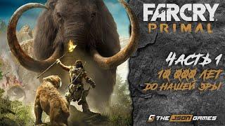 Прохождение Far Cry Primal | Часть 1 | 10 000 лет до нашей эры | 4K 60FPS