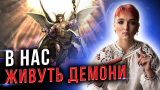 МИ ВСІ ДЕМОНЯТА⁉️НАВІЩО ЦЕ ВСЕ ТА ЯКА ДОЛЯ ВІДБУВАЄТЬСЯ НА «ТОНКОМУ ПЛАНІ»