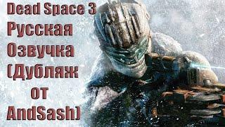 Dead Space 3 : Пролог Русская Демо Озвучка  - Дубляж от AndSash