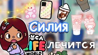 Силия лечится  / Toca Life World / тока бока / toca boca / Secret Toca