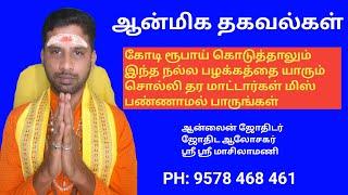 ஆன்மிகம் தகவல் | Anmeega thagaval | ஆன்மீக குறிப்புகள் | aanmeega kurippugal | Coimbatore astrologer