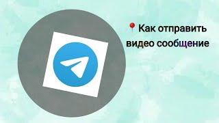 Как в телеграмме отправить видеосообщение