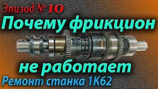 Почему не работает фрикцион. Причины и их устранение.