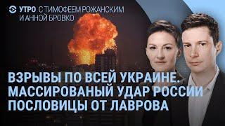 Массированный удар России. Взрывы в городах Украины. НАТО готовит удары. Обвал рубля | УТРО