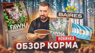 Сухой корм для кошек из Аргентины | Лосось с тыквой и кокосовым маслом | Кошачий корм FAWNA