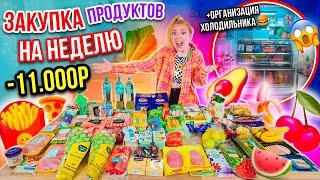 ЗАКУПИЛИСЬ ПРОДУКТАМИ НА 11000 руб на НЕДЕЛЮ ОРГАНИЗАЦИЯ ХОЛОДИЛЬНИКА КАК В ПИНТЕРЕСТ!