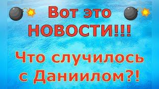 Деревенский дневник очень многодетной мамы \ Вот это новости! Что случилось с Даниилом?! \ Обзор