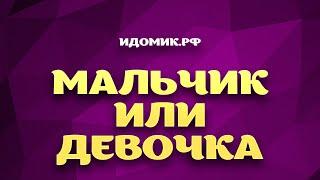 Гадание на пол будущего ребенка «Мальчик Или Девочка». Конкурс на проектор для свадьбы.