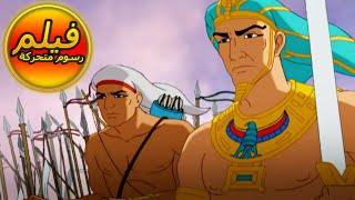 RAMSES OF EGYPT | رامسس دوم | فيلم كامل طول الكرتون | قصص للأطفال| اللغة العربية