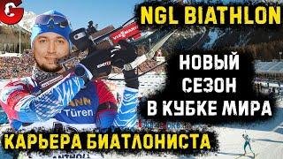 NGL Biathlon КАРЬЕРА #13 - СТАРТ НОВОГО СЕЗОНА В КУБКЕ МИРА