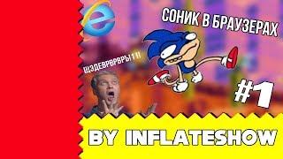 СОНИК В БРАУЗЕРАХ?! ЖЕСТЬ! УГАР! (by InFlateShow)