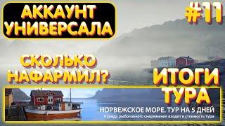 Аккаунт универсала #11 | ТУР на Норвежское море | ИТОГИ | Сколько ФАРМ? | Русская Рыбалка 4