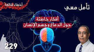 سبعة أفكار خاطئة حول الدماغ والجسم