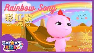 Colors Song 颜色歌 | Colors of the Rainbow in Chinese 彩虹歌 | Kids Chinese Song |Rainbow Song in Mandarin