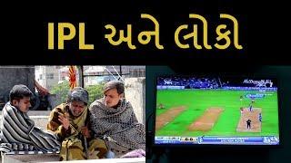 IPL અને લોકો - Gujarati Comedy Video - Patel Nirs