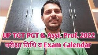 UP TGT PGT 2022 Exam Date | Exam Calendar/UPHESC Assi. Prof. Exam Date 2024 Latest News Update Today