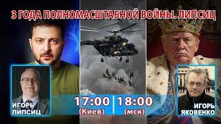 3 ГОДА ПОЛНОМАСШТАБНОЙ ВОЙНЫ. ЛИПСИЦ