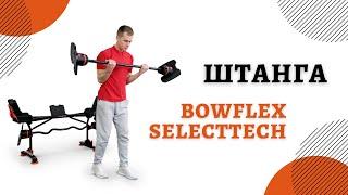 Штанга с регулировкой веса Bowflex SelectTech 2080