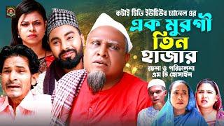 এক মুরগী তিন হাজার | Sylheti Natok | সিলেটি নাটক । Ek Murgi Tin Hazar | কটাই মিয়া | Shaid Ali Natok