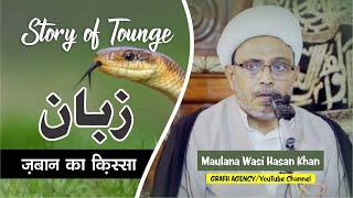 Zaban Ka Qissa | Story of Tongue | زبان کا قصّہ | ज़बान का किस्सा | Maulana Wasi Hasan Khan