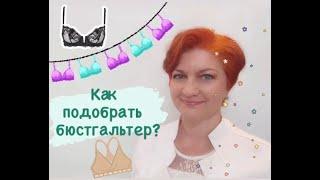 Как подобрать бюстгальтер? Рубрика «Всё по полочкам?»