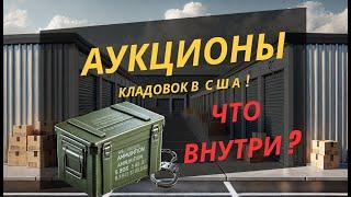 Купил загадочный стордж с аукциона! Нашёл патроны или пустышки? + КОНКУРС на $20