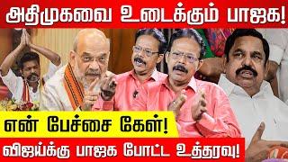 விஜய் அதிமுக கூட்டணி ஏற்படுமா? முயற்சிக்கும் முதலாளிகளின் Bouncing Pack! Damodharan Prakash | Vijay