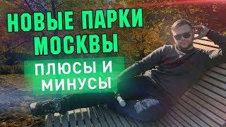 Новые парки Москвы: плюсы и минусы