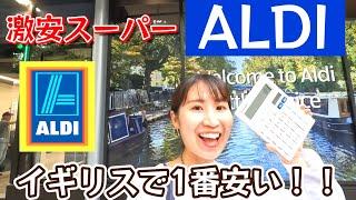 【イギリス物価調査】激安スーパーALDIのコスパが神！おすすめ商品も紹介！！