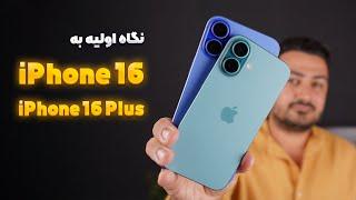 نگاه اولیه به آیفون ۱۶ | Apple iPhone 16 Hands-On