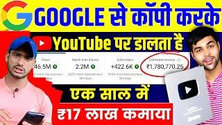 Google से Copy करो लाखों रुपया कमाओ   | How To Earn Money | How To Earn Money From Youtube |