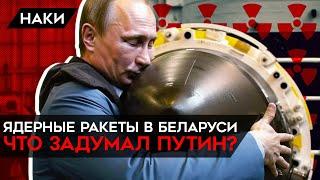 Путин приказал разместить ядерные ракеты в Беларуси. Зачем Кремль повышает ставки? Это блеф?