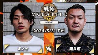 ミメイ vs 輪入道/戦極MCBATTLE第32章 -東海一閃-