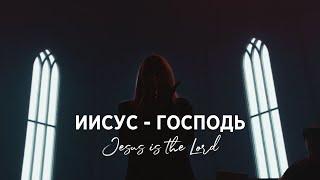 Иисус-Господь/Jesus Is The Lord/Наталья Доценко/Краеугольный камень, Новосибирск
