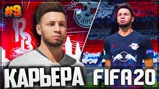 БИТВА С БАВАРИЕЙ | ДЕБЮТ В ЛИГЕ ЧЕМПИОНОВ - FIFA 20 КАРЬЕРА ЗА ИГРОКА  |#9|