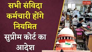 Samvida Kramchari Niyamitikaran: सभी संविदा कर्मचारी होंगे नियमित, Supreme Court का बड़ा फैसला