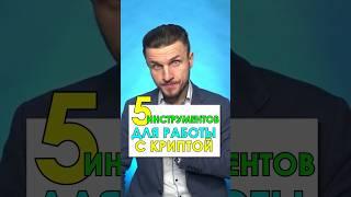 ТОП 5 Самых Рабочих Инструментов в Криптовалюте!  Как заработать на криптовалюте новичку! 