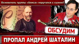 Андрей Шаталин пропал без вести. Основатель группы "Алиса" поругался с сыном?