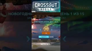 События входа в игру в Crossout Mobile! (1.39)