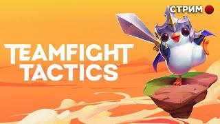 Teamfight Tactics Давайте просто поиграем в ТФТ