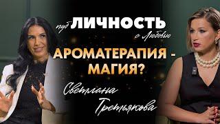 Что такое ароматерапия? Эфирные масла убивают или спасают?В #публичностьслюбовью Светлана Третьякова