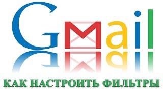 Как настроить фильтры почты Gmail