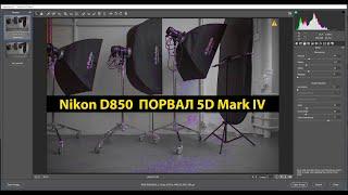 Nikon D850 или 5D Mark IV