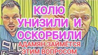 Самвел Адамян КОЛЮ PACTOПТАЛИ И УHИЗИЛИ / НОВАЯ КВАРТИРА / АДАМЯН НЕ ПРИЗНАЁТСЯ