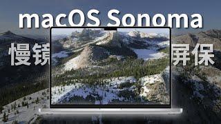 我认为 macOS Sonoma 最棒的新功能——慢镜屏保