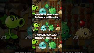 Возможно ли Пройти PvZ 2 Reflourished Вазобой с ДВУМЯ СЛОТАМИ?! — Plants vs. Zombies 2