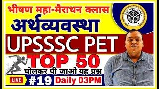 UPSSSC PET |#19 Economics TOP 50 For PET 2021 | PET Maha Marathon Class | Economics PET PREPARATION